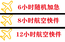 杭州机场空运快递公司,专业空运当天件